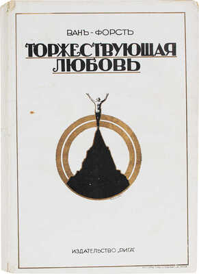 Ван-Форст М. Торжествующая любовь. Роман из американской жизни. Рига: Изд-во «Рига», 1926.